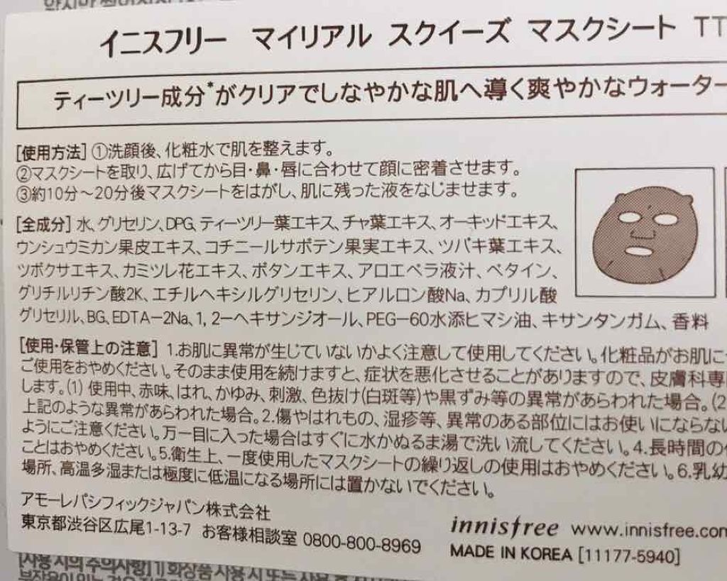 マイリアル スクイーズ マスクシート/innisfree/シートマスク・パックを使ったクチコミ（2枚目）