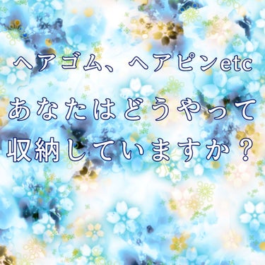 今日は、ヘア関連のあれこれの収納について紹介します(*º▿º*)


髪の毛関連のものって何かと多いですよね？
へアピンとか買うってなると何十本単位で増えるし、ゴムって言ってもサイズとか材質とか違うし、