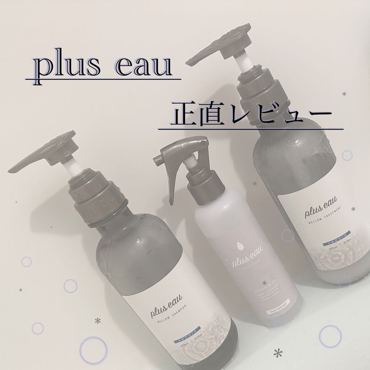 ハイドロミストN/plus eau/アウトバストリートメントを使ったクチコミ(1枚目)