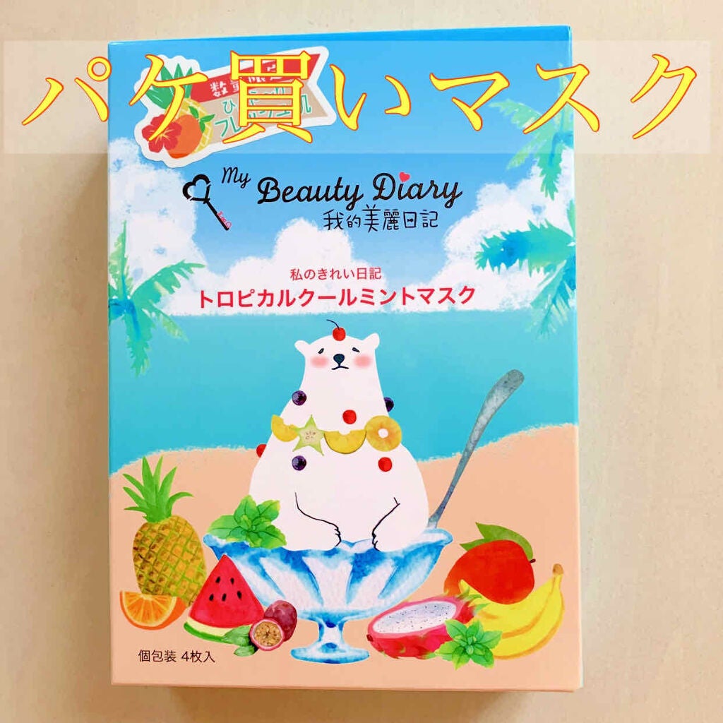 我的美麗日記(私のきれい日記)トロピカルクールミントマスク/我的美麗日記/シートマスク・パックを使ったクチコミ(1枚目)