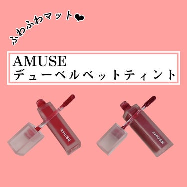 デュー ベルベット/AMUSE/口紅を使ったクチコミ（1枚目）