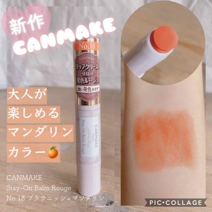 ステイオンバームルージュ/キャンメイク/口紅を使ったクチコミ(1枚目)