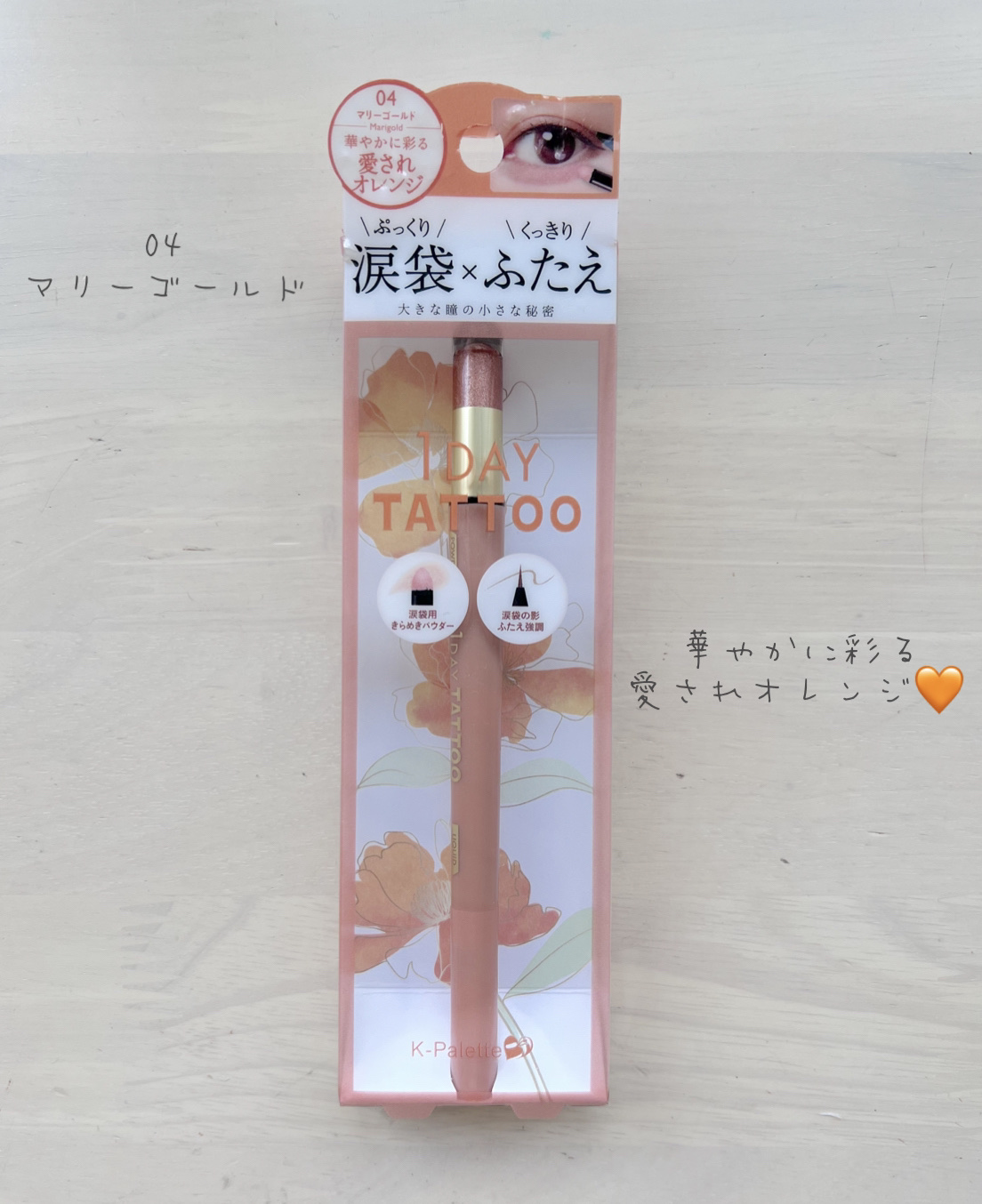 マルチブルーミングアイズ 04 マリーゴールド/K-パレット/スティックアイシャドウを使ったクチコミ（1枚目）