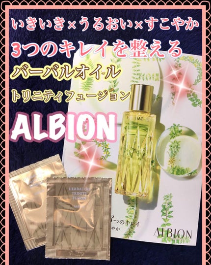 アルビオン ハーバルオイル トリニティフュージョン/ALBION/フェイスオイルを使ったクチコミ(1枚目)