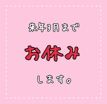 ＼🙏🏻将来のためにお休みします🙏🏻／

✄－－－－－－ｷﾘﾄﾘ－－－－－－✄

皆さん、お久しぶりです！cherryです😊

今日はお知らせです！

前も言っていたんですが、受験のために勉強をします！
