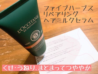 ファイブハーブス リペアリングヘアミルクセラム/L'OCCITANE/ヘアミルクを使ったクチコミ（1枚目）