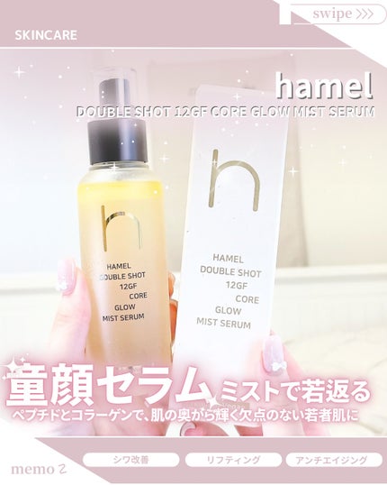 ダブルショット12GFコアグロウミストセラム/HAMEL/美容液を使ったクチコミ(1枚目)