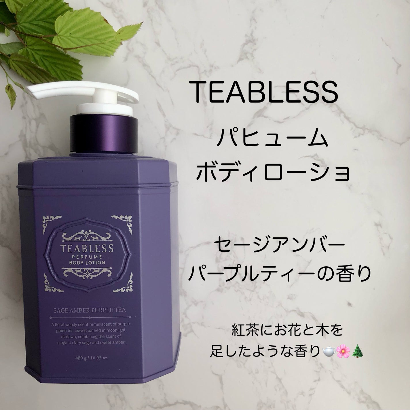 パフュームボディローション セイジアンバーパープルティー/TEABLESS/ボディローションを使ったクチコミ(2枚目)