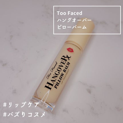 ~トゥー フェイスド ハングオーバー~ ピロー バーム リップ トリートメント/Too Faced/リップ美容液を使ったクチコミ(1枚目)