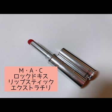 M・A・C ロックドキス リップスティックのクチコミ「【M・A・C 推しリップ】


M・A・Cの「外資系！」って感じのカラーがめちゃくちゃ好きなん.....」（1枚目）