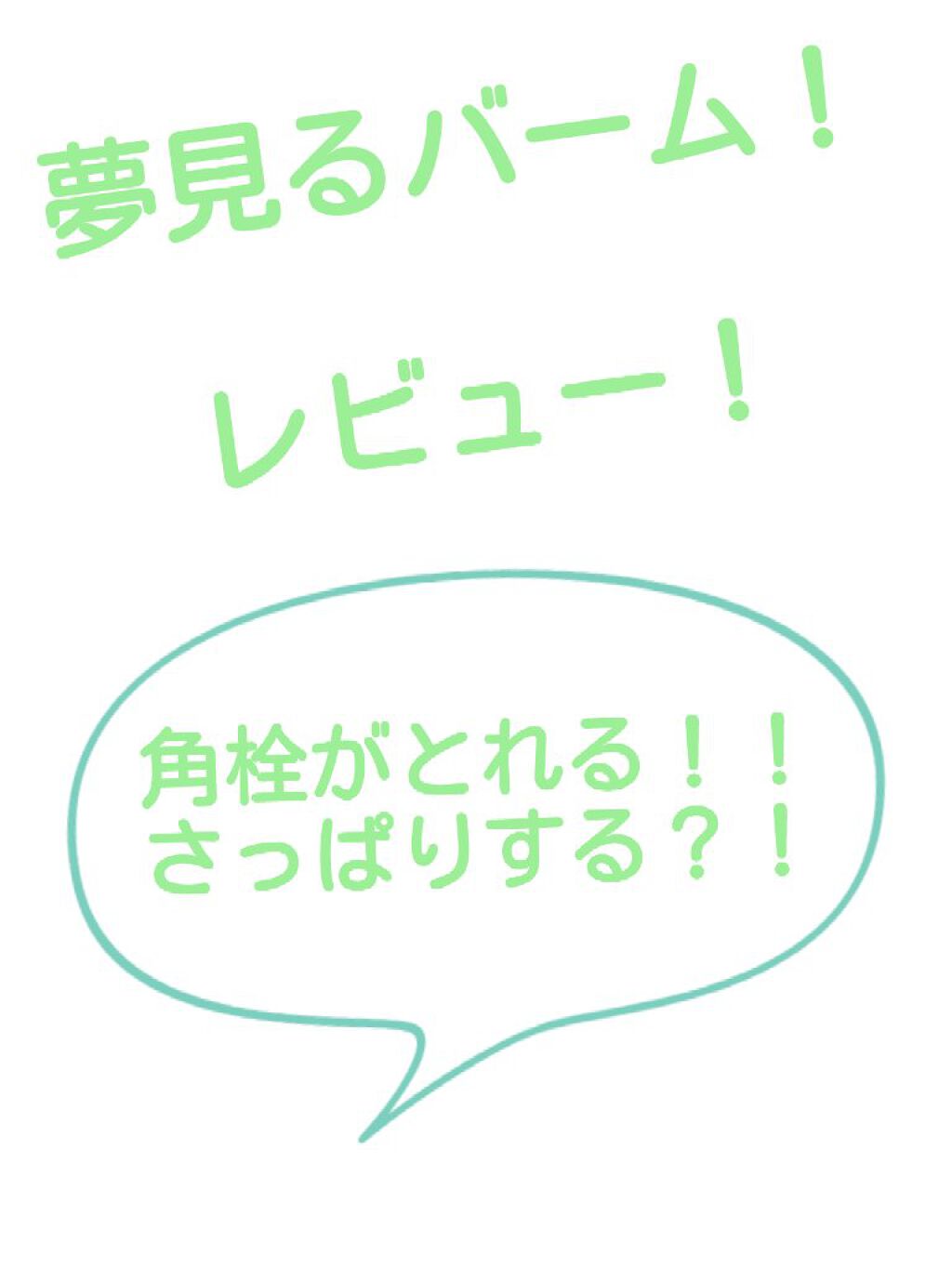 夢みるバーム 海泥スムースモイスチャー/ロゼット/クレンジングバームを使ったクチコミ（1枚目）