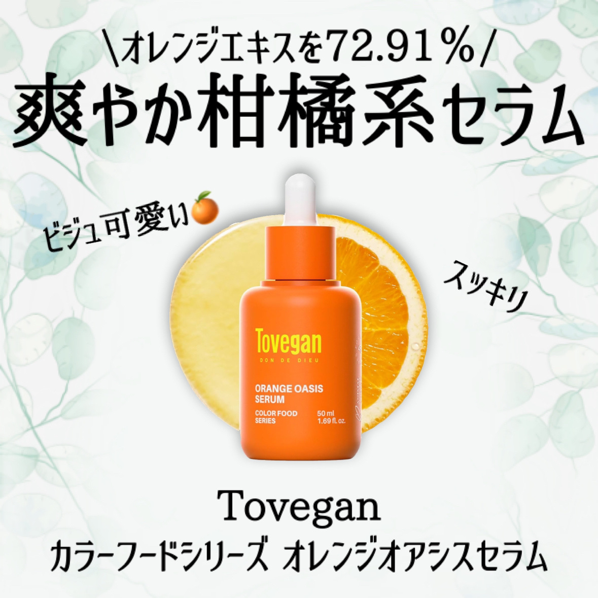 カラーフードシリーズオレンジオアシスセラム/Tovegan/美容液を使ったクチコミ（2枚目）
