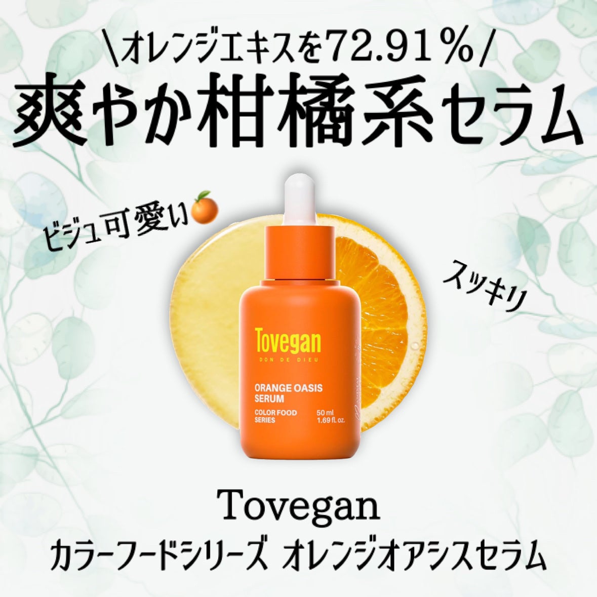 カラーフードシリーズオレンジオアシスセラム/Tovegan/美容液を使ったクチコミ(2枚目)