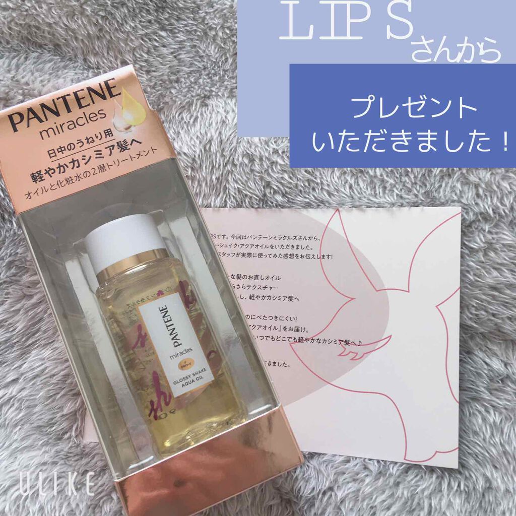 \ LIPSさんからのプレゼント🎁 /

ありがとうございます！！！


『パンテーン ミラクルズ グロッシーシェイクアクアオイル』

こちらは、髪のお直し用とのことだったので、一日お出かけして帰ったあとに塗りました。

▶︎2枚目は商品