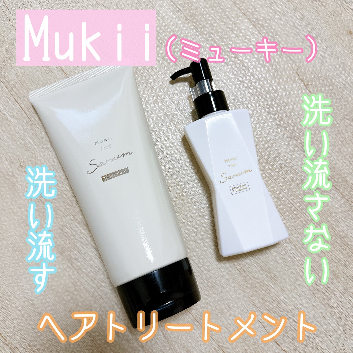 ミューキー ザ セラム トリートメント/mukii/洗い流すヘアトリートメントを使ったクチコミ(1枚目)