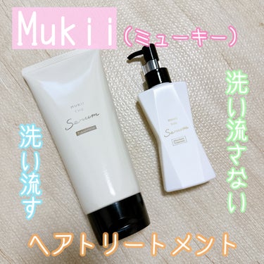 ミューキー ザ セラム トリートメント/mukii/洗い流すヘアトリートメントを使ったクチコミ（1枚目）