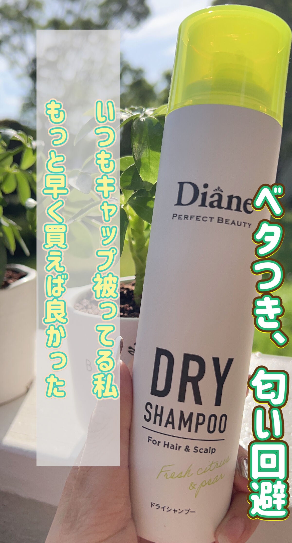 パーフェクトビューティードライシャンプー フレッシュシトラスペアの香り/ダイアン/ドライシャンプーを使ったクチコミ(1枚目)