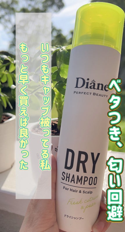 パーフェクトビューティードライシャンプー フレッシュシトラスペアの香り/ダイアン/ドライシャンプーを使ったクチコミ(1枚目)