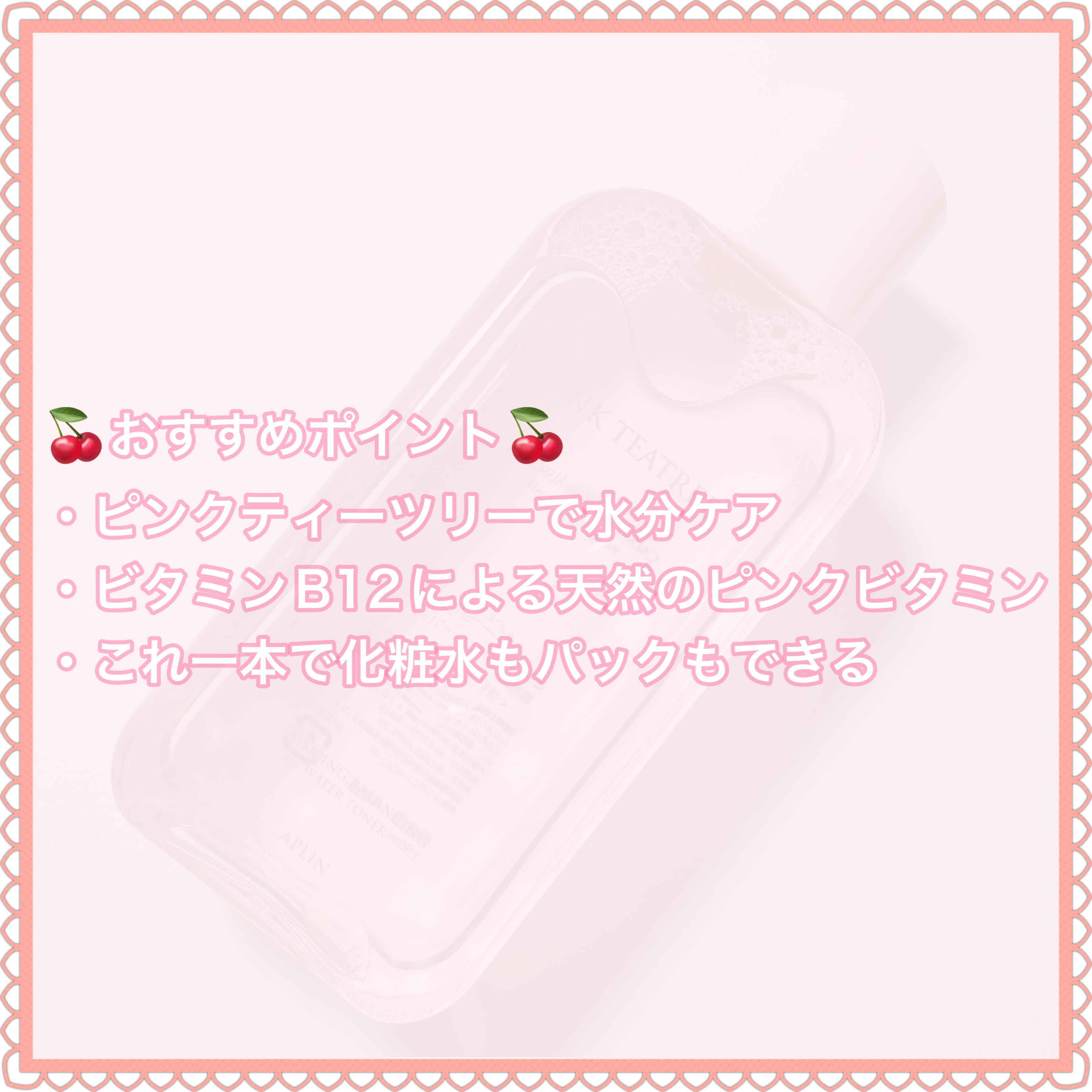 ピンクティーツリートナー/APLIN/化粧水を使ったクチコミ（3枚目）