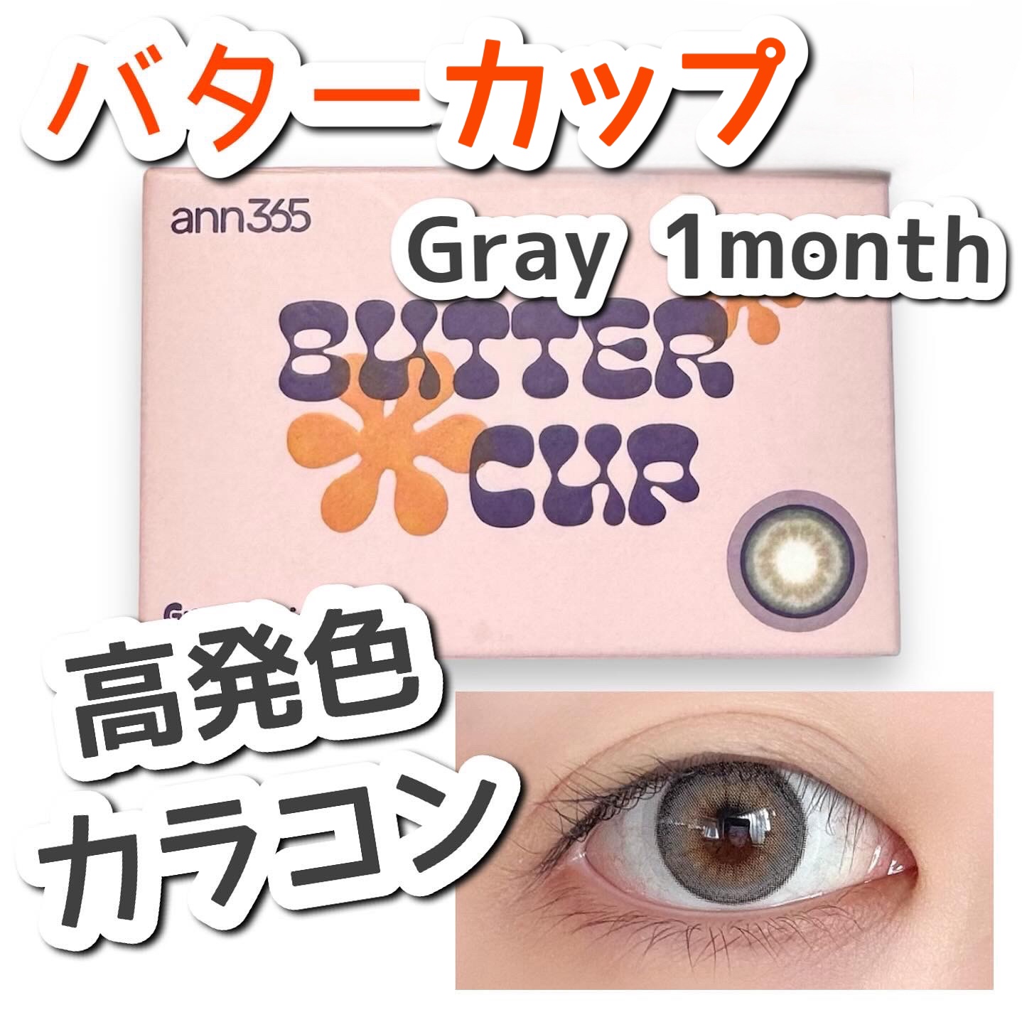 Buttercup 1month/ANN365LENS/１ヶ月（１MONTH）カラコンを使ったクチコミ（1枚目）