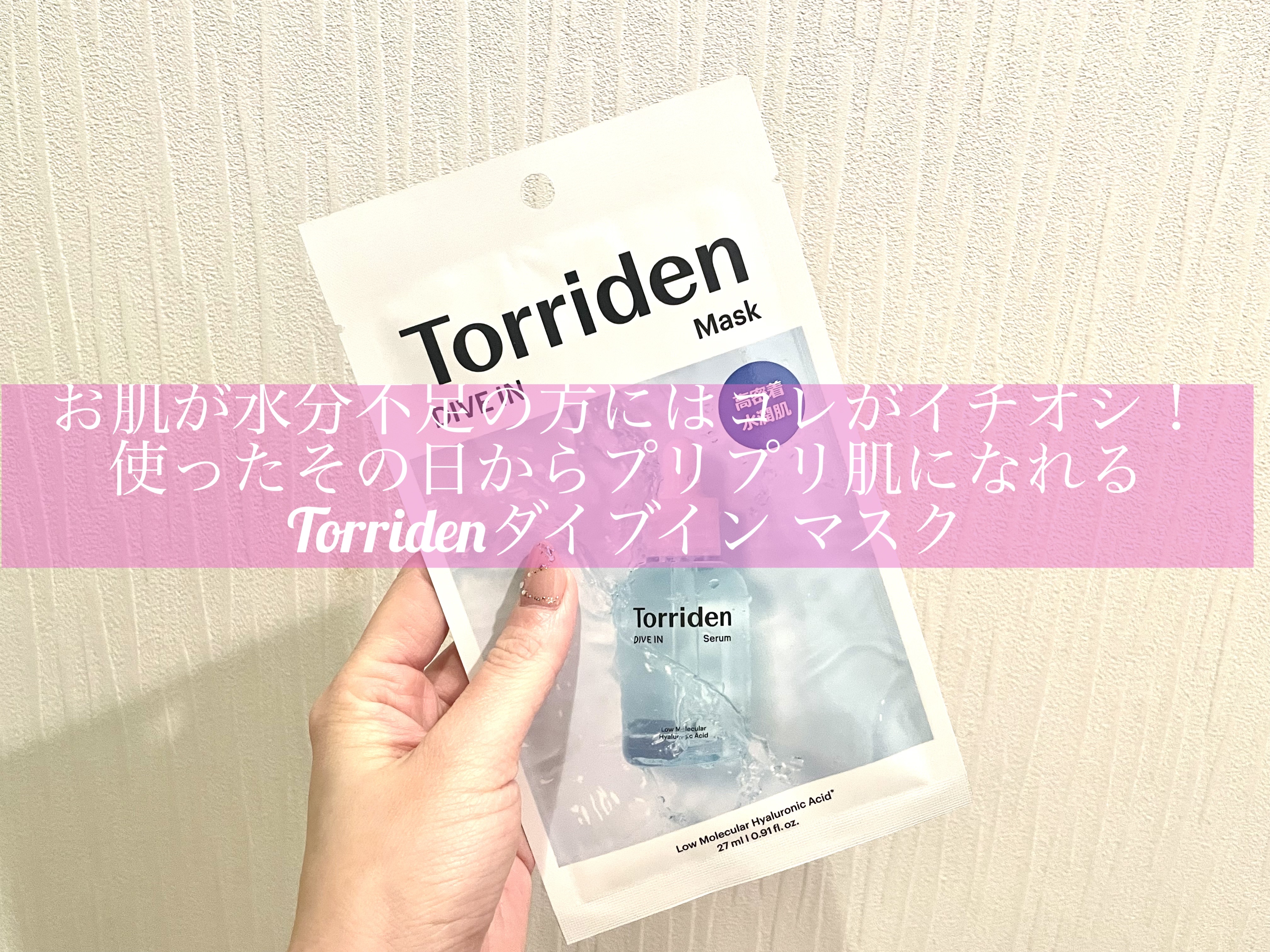 お肌が水分不足の方にはコレがイチオシ！
使ったその日からプリプリ肌になれる
Torridenダイブイン マスク

【使った商品】
Torridenダイブイン マスク

【商品説明】
☑︎ ベストコスメ受賞歴のある大人気ダイブンセラム1本をそ