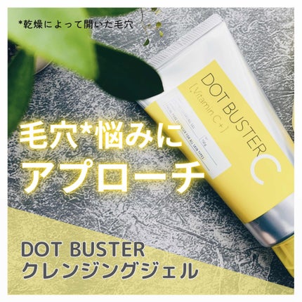 ドットバスター クレンジングジェル/ドットバスター/クレンジングジェルを使ったクチコミ(1枚目)