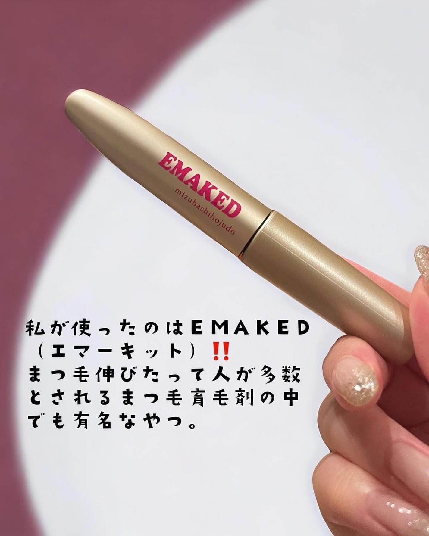 EMAKED(エマーキット)/水橋保寿堂製薬/まつげ美容液を使ったクチコミ(2枚目)