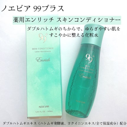 99プラス 薬用エンリッチ スキンコンディショナー/ノエビア/化粧水を使ったクチコミ(1枚目)