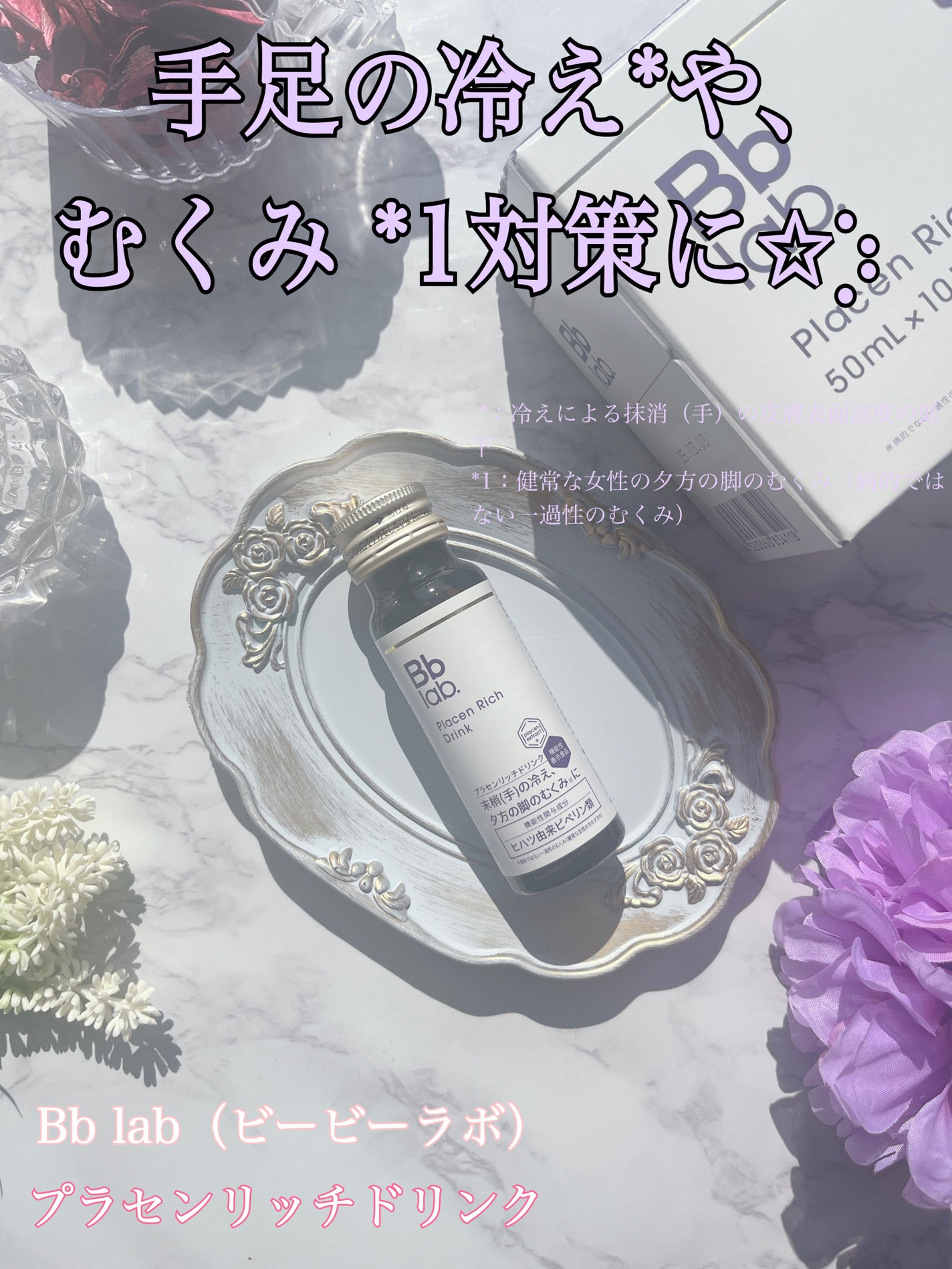 プラセンリッチドリンク/Bb lab./美容ドリンクを使ったクチコミ(1枚目)