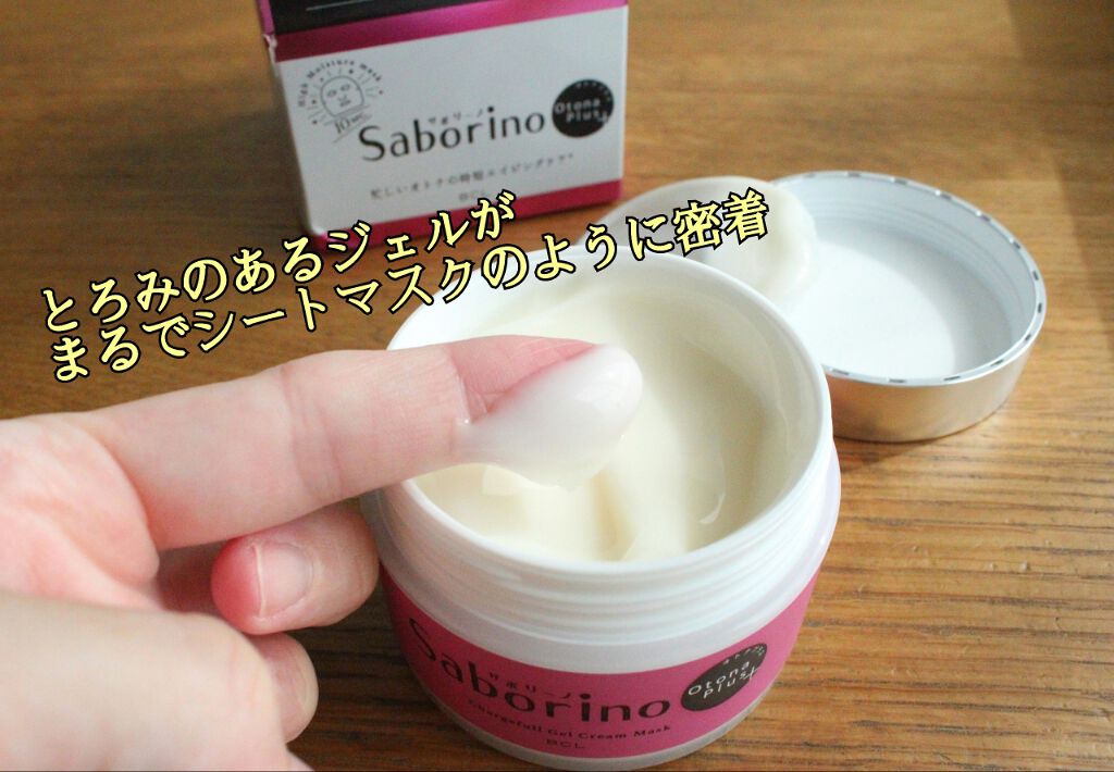 オトナプラス チャージフル ジェルクリームマスク/サボリーノ/オールインワン化粧品を使ったクチコミ（2枚目）