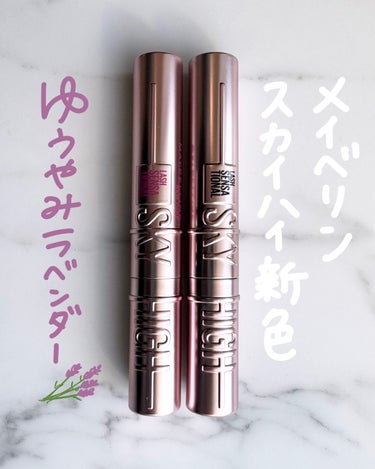 MAYBELLINE NEW YORK スカイハイのクチコミ「イエベもブルベも◎色っぽ透明感ラベンダーマスカラ🪻

MAYBELLINE NEW YOR.....」（1枚目）