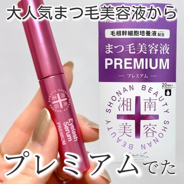 湘南美容まつ毛美容液PREMIUM/湘南美容/まつげ美容液を使ったクチコミ（1枚目）