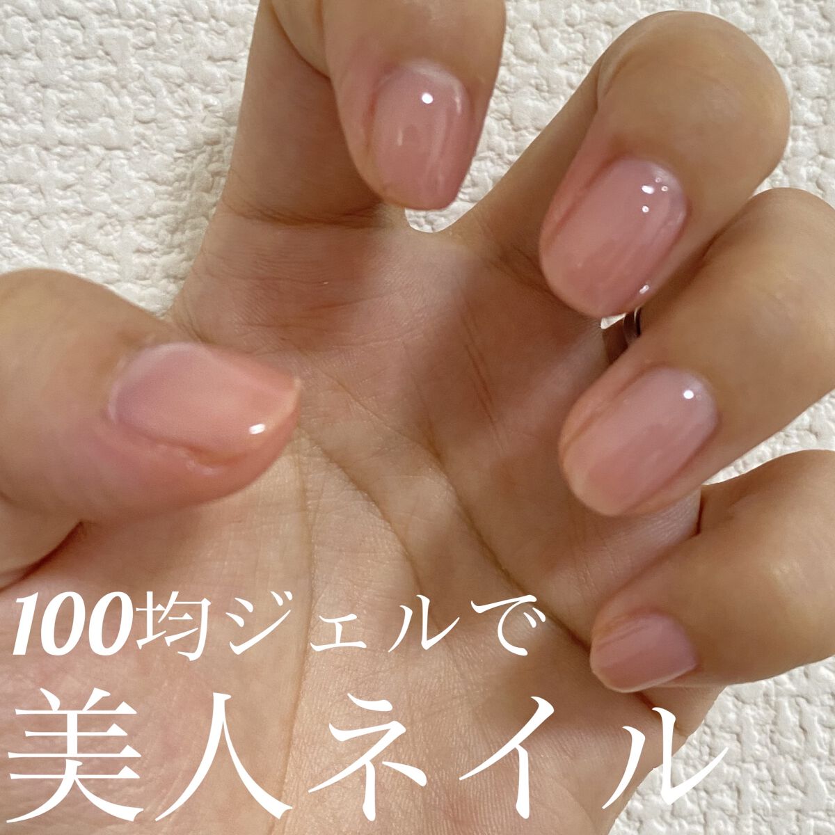 パル カラージェル ピンクベージュ/キャンドゥ/ジェルネイルを使ったクチコミ（1枚目）