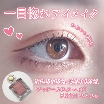 シャドーカスタマイズ/MAJOLICA MAJORCA/単色アイシャドウを使ったクチコミ(1枚目)