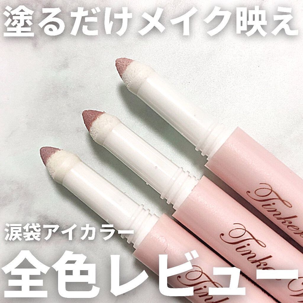 涙袋アイカラー/ティンカーウィンク/スティックアイシャドウを使ったクチコミ（1枚目）