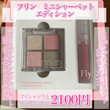 ミニシャーベットエディション/Flynn/メイクアップキットを使ったクチコミ（3枚目）