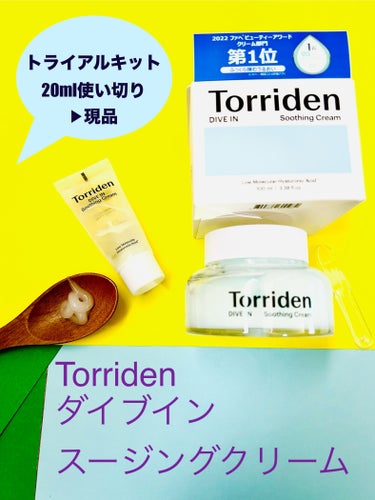 Torriden ダイブインスージングクリームのクチコミ「トライアルキット20ml使い切り▶︎現品へ( 'ᢦ' )

Torriden
ダイブインスージ.....」（1枚目）