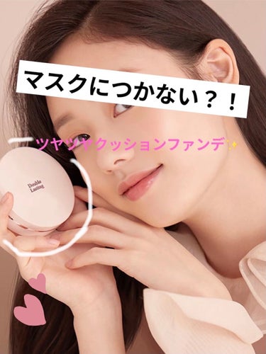 ETUDE ダブルラスティング クッショングロウのクチコミ「Qoo10のメガ割でエチュードハウスのファンデーションを買ってみました✨
価格は1560円でし.....」（1枚目）