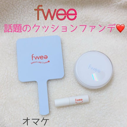 フィークッションガラス/fwee/クッションファンデーションを使ったクチコミ(1枚目)