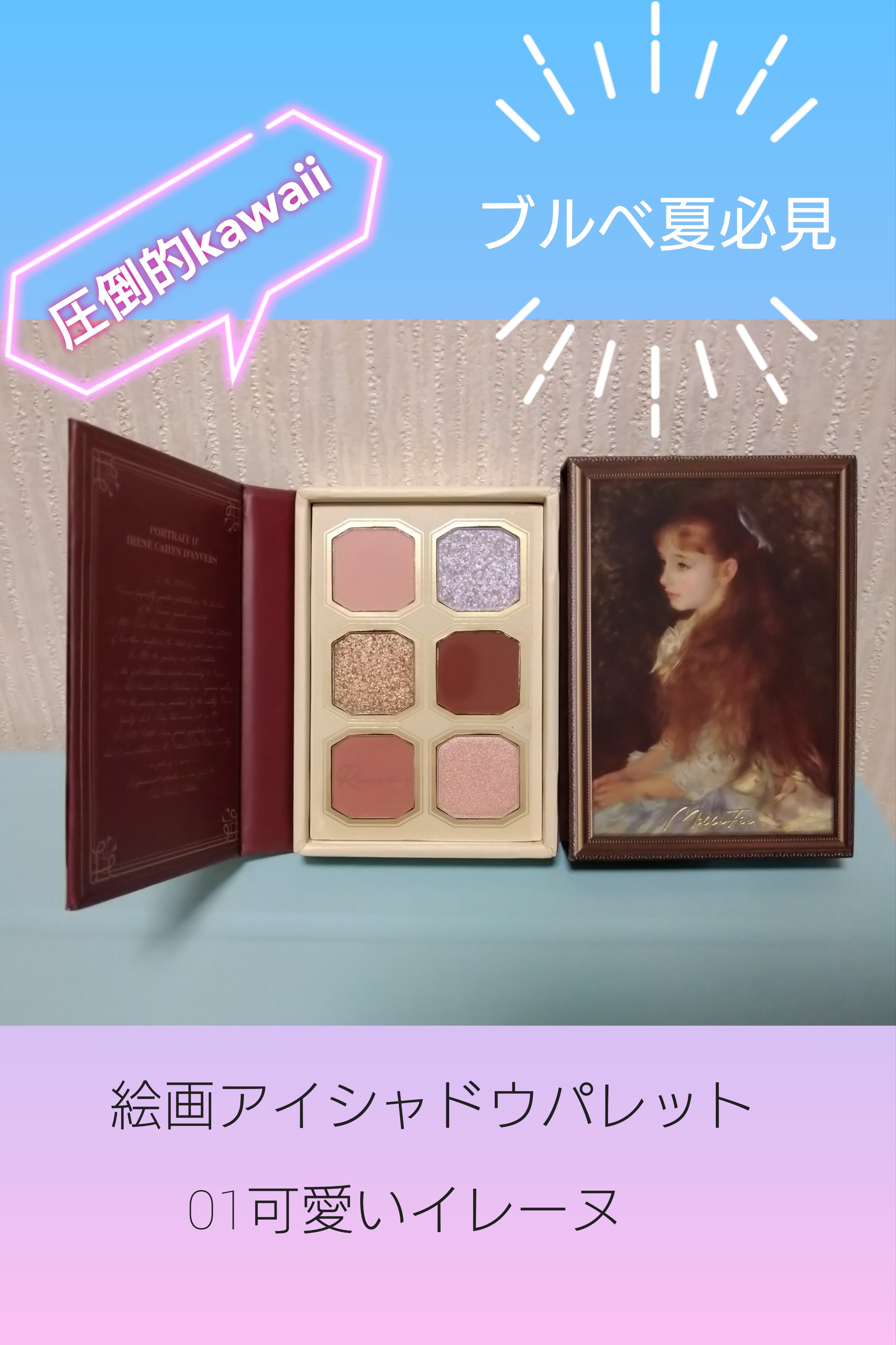 絵画アイシャドウパレット/MilleFée/アイシャドウパレットを使ったクチコミ（1枚目）