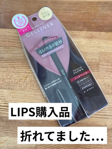 LIPSで購入しました。
佐川急便で届きましたが
アイライナーの芯が折れていました…

繰り戻せると書いてあったのに、
戻せなかったので
「ん？」と思ったら折れていました😂

もうその時点でテンションだだ下がりなので
塩口コミです。笑

【使った商品】
D-UP
スーパーフィットジェルライナー
ピーチブラウン

【感想】
色持ちは普通です。
涙目の私はインラインが落ちてしまうため、
口コミの良いこちらを選んでみましたが
午後になれば落ちていたので
コレを選ぶ理由はないかな。

極細芯ってわけでもないけど、
折れやすいのかな。

配達の時に衝撃があったのかな？

どちらにせよ
💔芯が折れていた
💔色持ちもイマイチ
💔ピーチブラウンという割には
一般的なのブラウンと差を感じない

上記からリピはありません。



 #本音レポ  #初買いコスメ の画像 その0