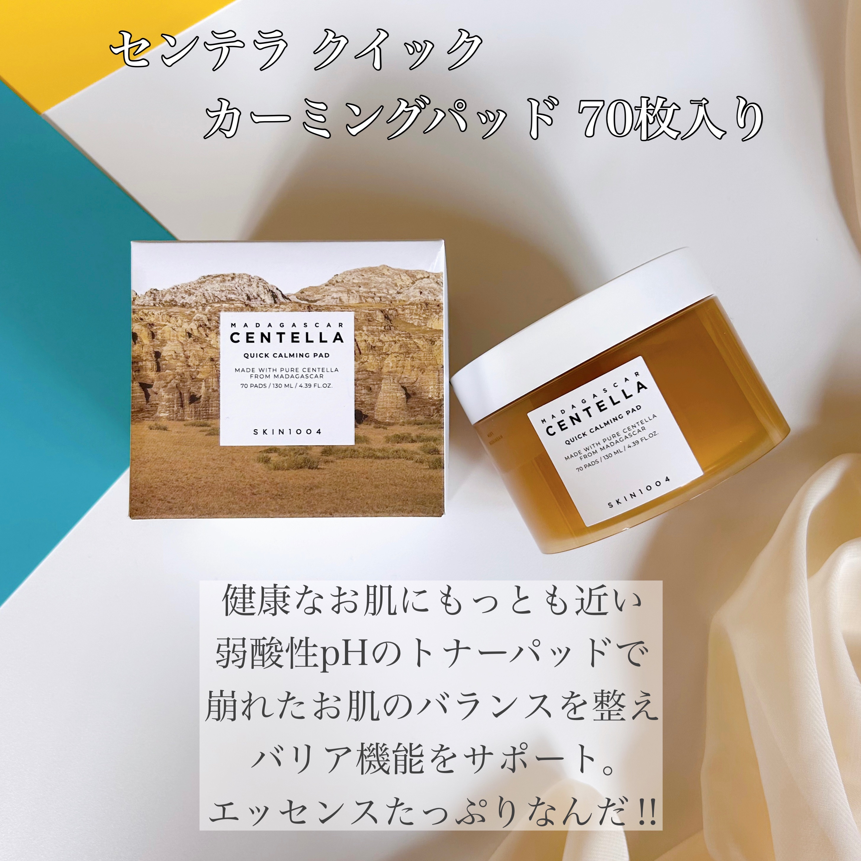 センテラ クイックカーミングパッド/SKIN1004/トナーパッドを使ったクチコミ（3枚目）