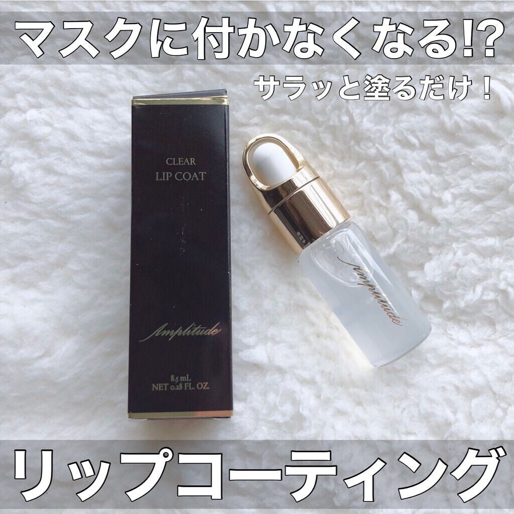 クリア リップコート/Amplitude/リップオイルを使ったクチコミ(1枚目)