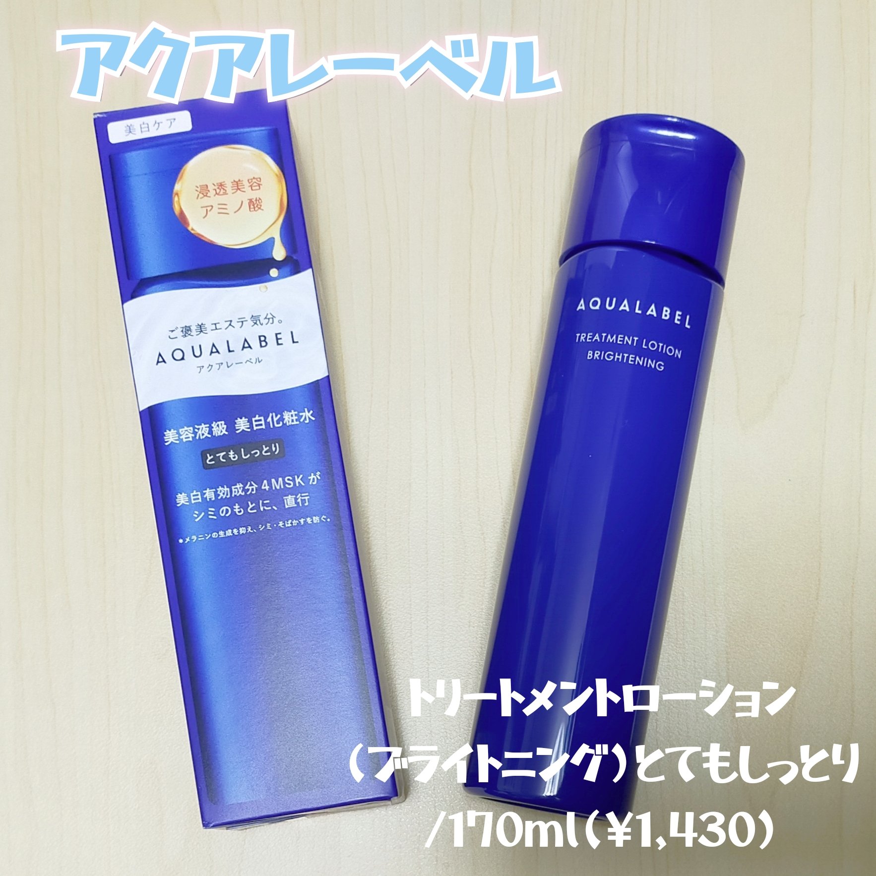 トリートメントローション （ブライトニング） とてもしっとり/アクアレーベル/化粧水を使ったクチコミ（1枚目）