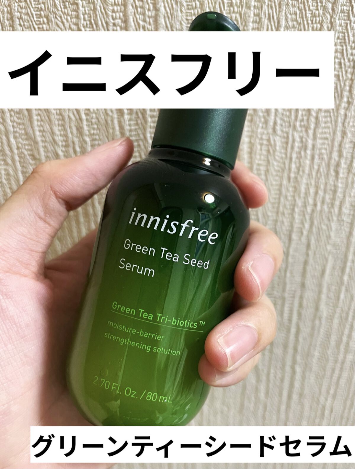 グリーンティーシード セラム N/innisfree/美容液を使ったクチコミ（1枚目）