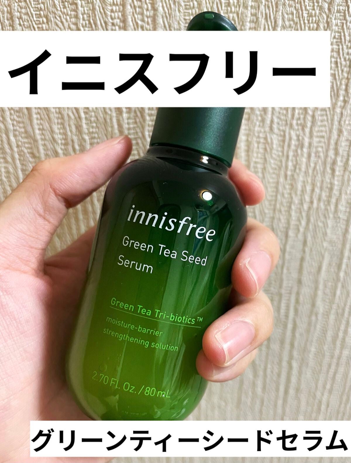 グリーンティーシード セラム N/innisfree/美容液を使ったクチコミ(1枚目)