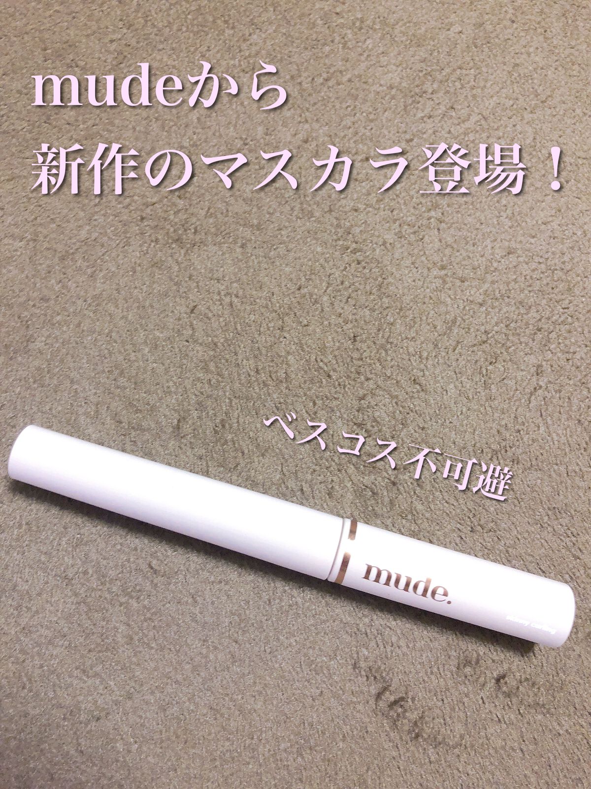 インスパイアスキニーカーリングマスカラ/mude/マスカラを使ったクチコミ(1枚目)