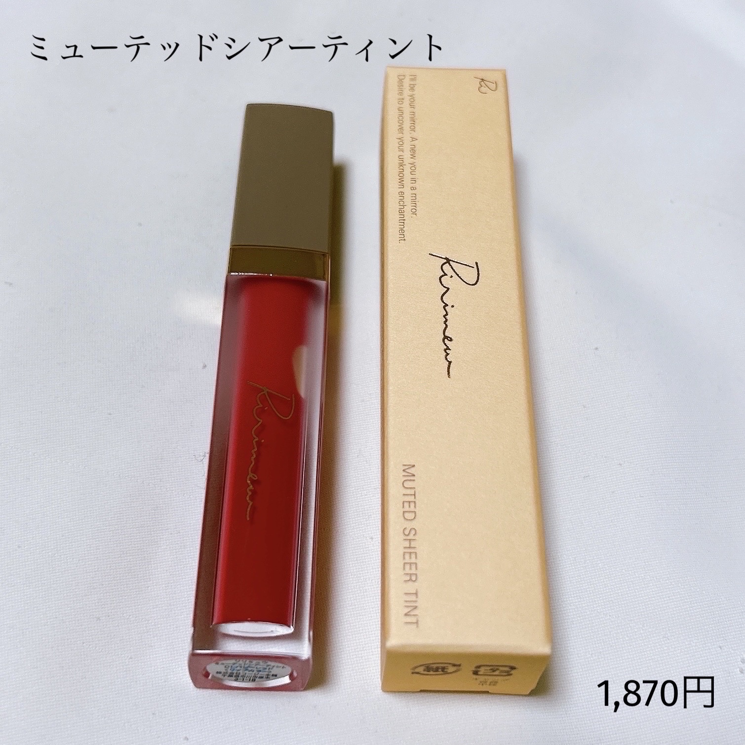 ミューテッドシアーティント 01 パピーレッド/Ririmew/リップティントを使ったクチコミ（3枚目）