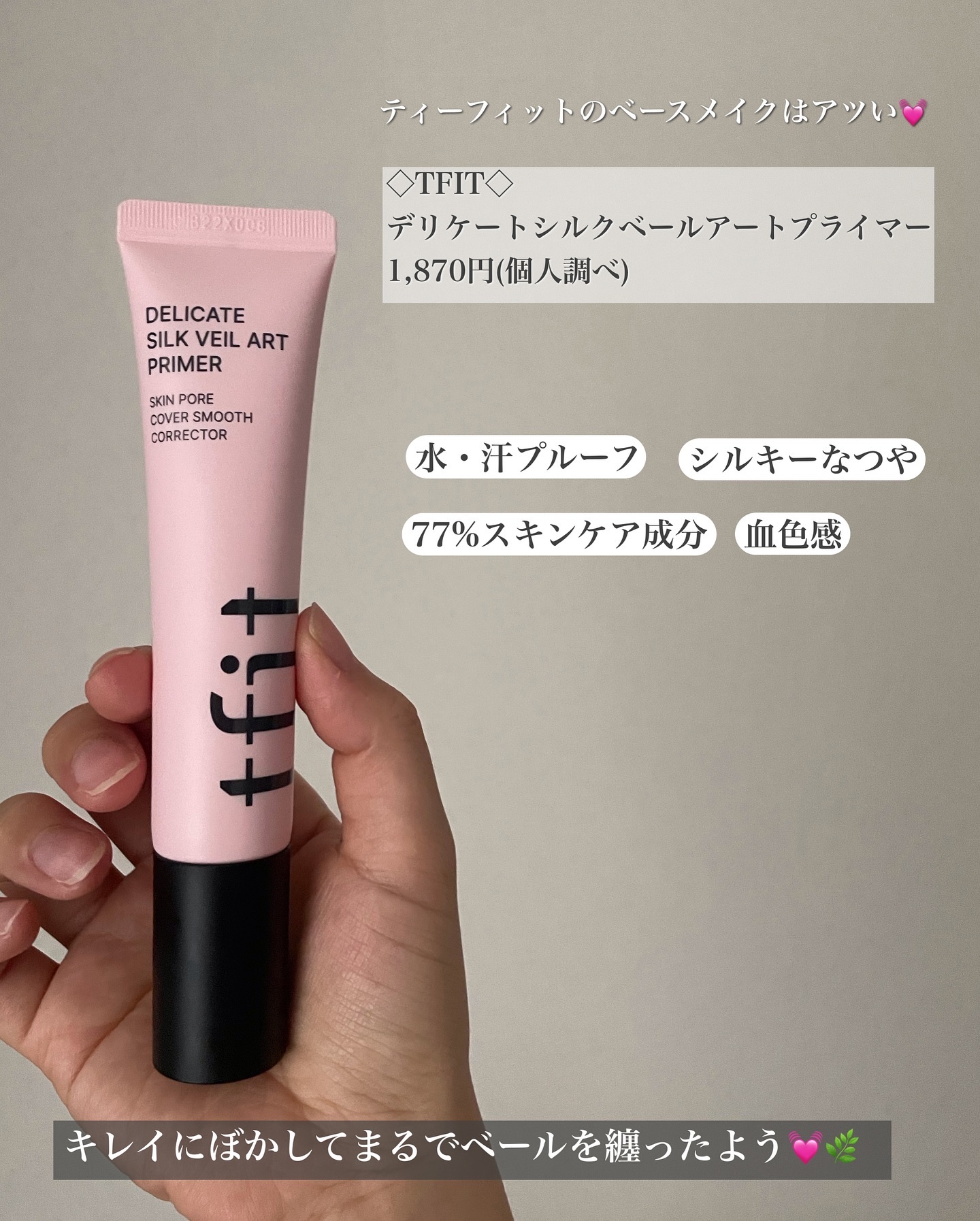 デリケートシルクベールアートプライマー/TFIT/化粧下地を使ったクチコミ（2枚目）