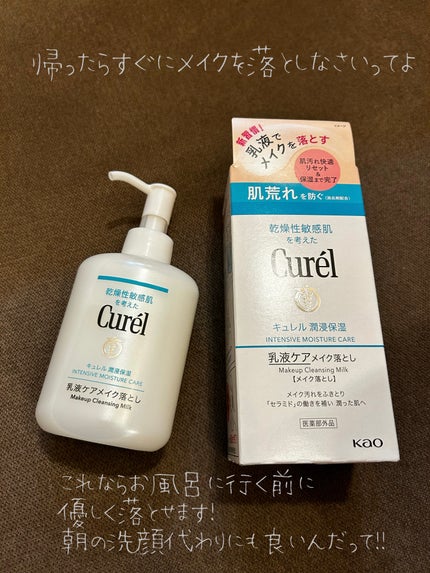 キュレル 潤浸保湿 乳液ケアメイク落とし/キュレル/ミルククレンジングを使ったクチコミ(1枚目)